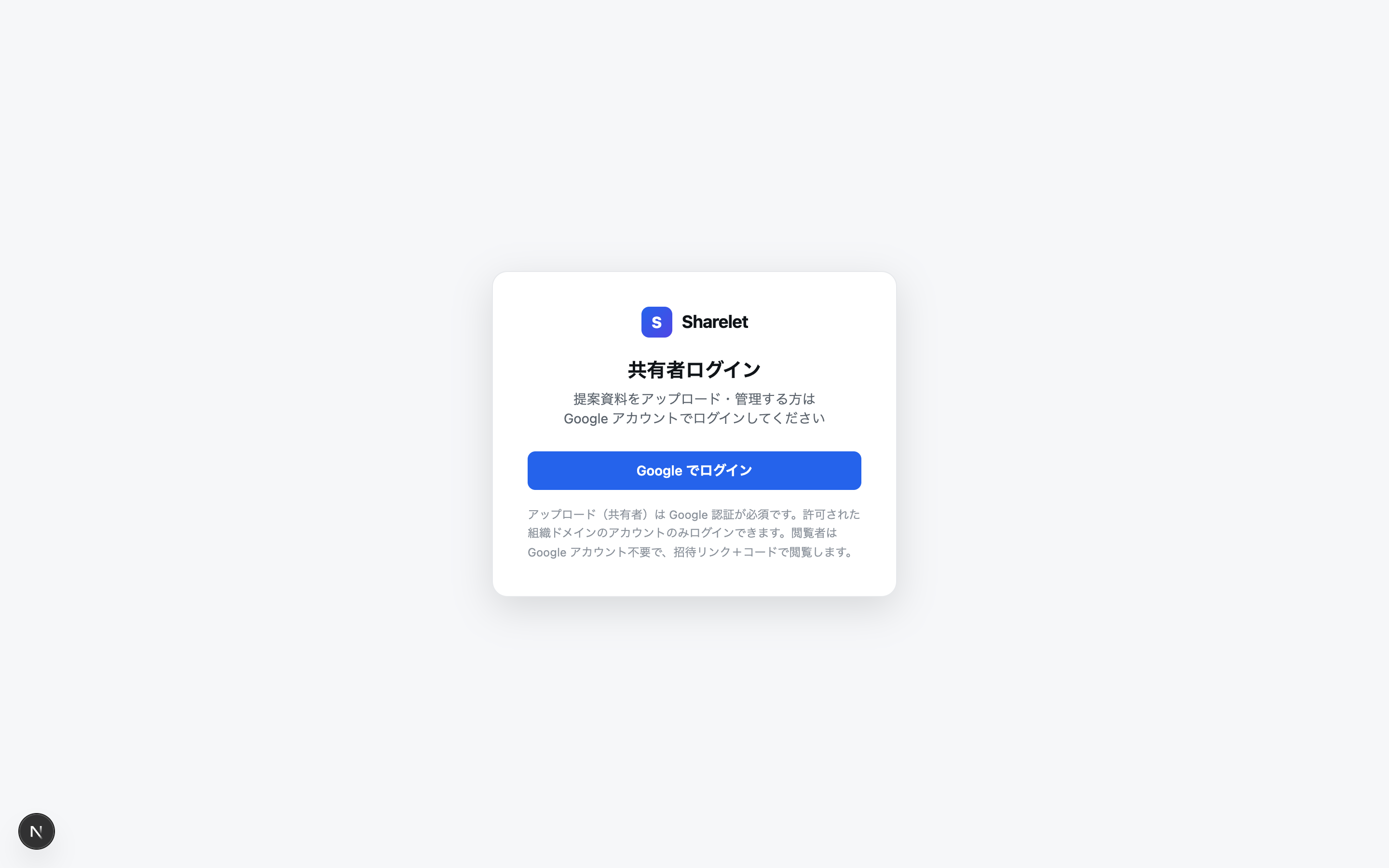 共有者ログイン画面 — Google アカウントでログイン