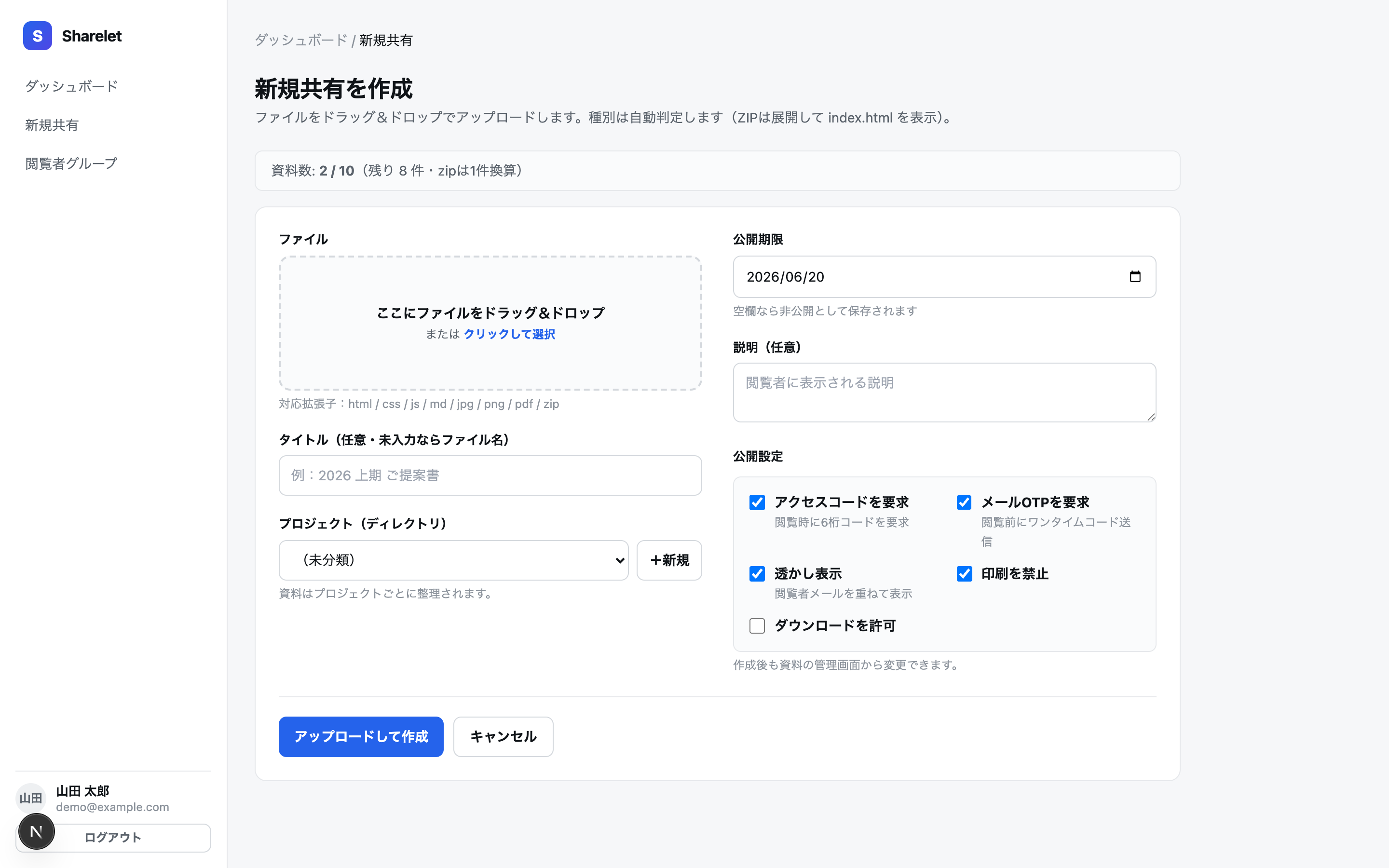 新規共有の作成画面 — ドラッグ＆ドロップと公開設定