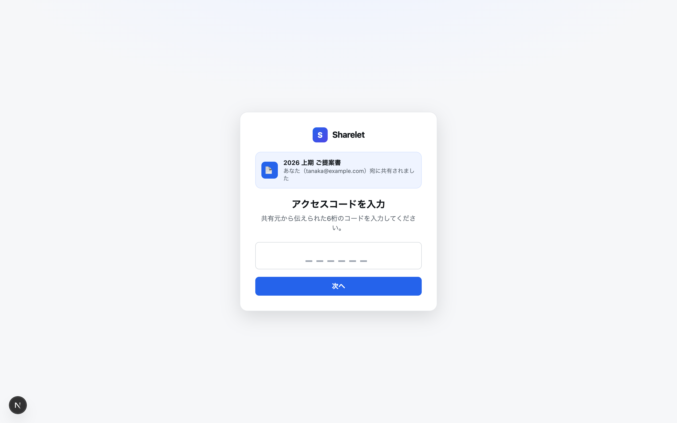 閲覧者のアクセスコード入力画面
